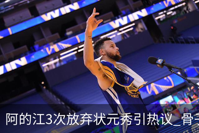 阿的江3次放弃状元秀引热议 骨子里不相信选秀