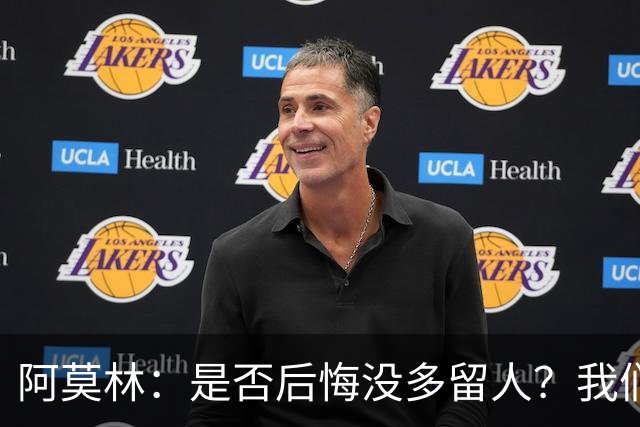 阿莫林：是否后悔没多留人？我们每个决策都有理性的现实依据