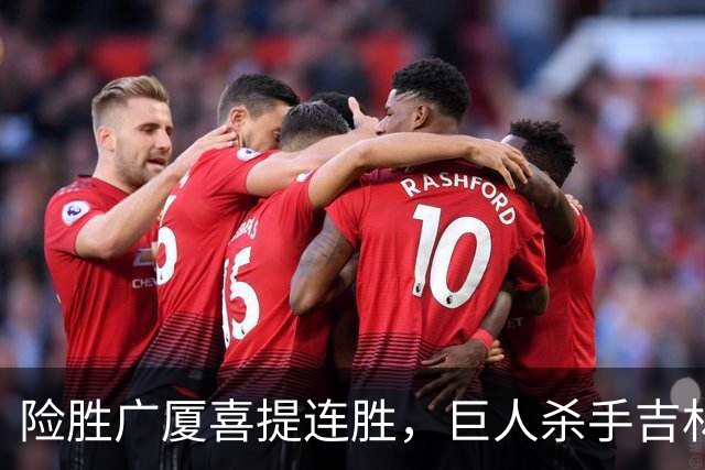 险胜广厦喜提连胜，巨人杀手吉林队重现江湖