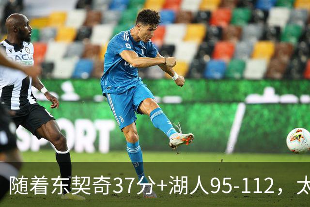 随着东契奇37分+湖人95-112，太阳120-127掘金，NBA最新积分榜出炉