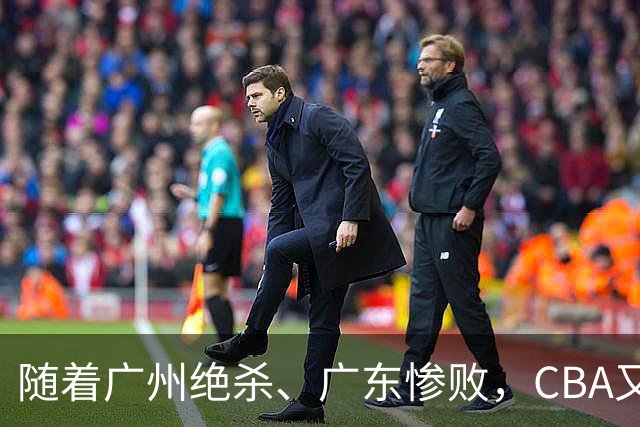 随着广州绝杀、广东惨败，CBA又乱了！广东倒数第6，深圳倒数第1