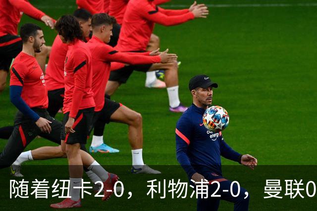 随着纽卡2-0，利物浦2-0，曼联0-3伯恩茅斯，英超最新积分榜出炉
