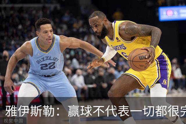 雅伊斯勒：赢球不代表一切都很完美，我们仍有提升空间