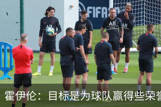 霍伊伦：目标是为球队赢得些荣誉，也许是意大利杯或意甲冠军
