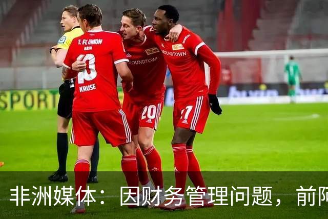 非洲媒体：因财务管理问题，前阿尔及利亚足协主席被判刑8年