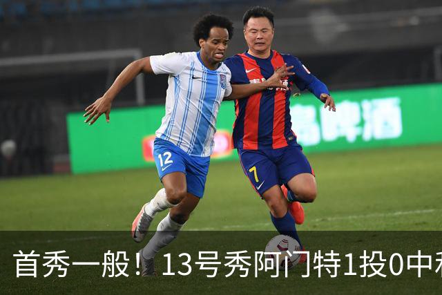 首秀一般！13号秀阿门特1投0中&4罚1中得到1分3板 出现5次犯规