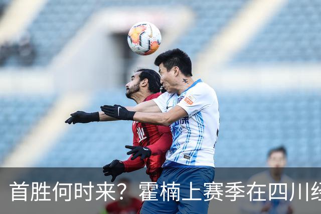 首胜何时来？霍楠上赛季在四川经历45连败 本赛季在宁波开季4连败