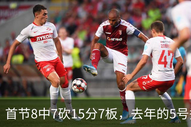 首节8中7砍15分7板，去年的5号秀把湖人打停了