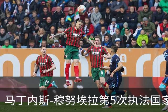 马丁内斯-穆努埃拉第5次执法国家德比，此前4次皇马赢下3次