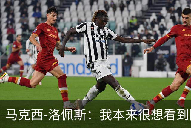 马克西-洛佩斯：我本来很想看到阿尔瓦雷斯去巴萨