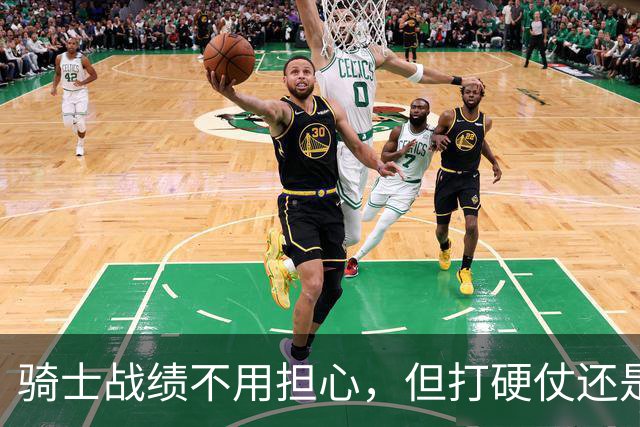 骑士战绩不用担心，但打硬仗还是差点意思！米切尔无法一锤定音，哈登和莫布里缺陷明显，还能有谁能挺身而出？