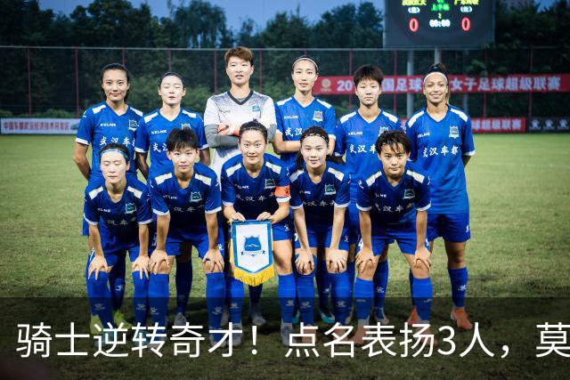 骑士逆转奇才！点名表扬3人，莫布里5三分+暴露3问题，双枪需反弹