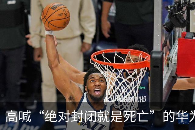高喊“绝对封闭就是死亡”的华为董事谢幕，朋友圈留下一行字