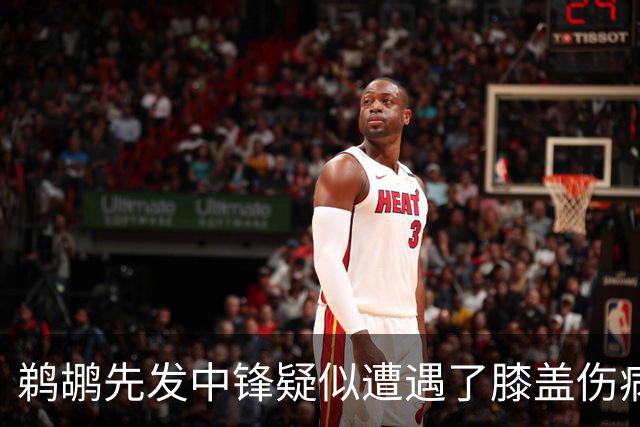 鹈鹕先发中锋疑似遭遇了膝盖伤病他可能需要长期缺阵？