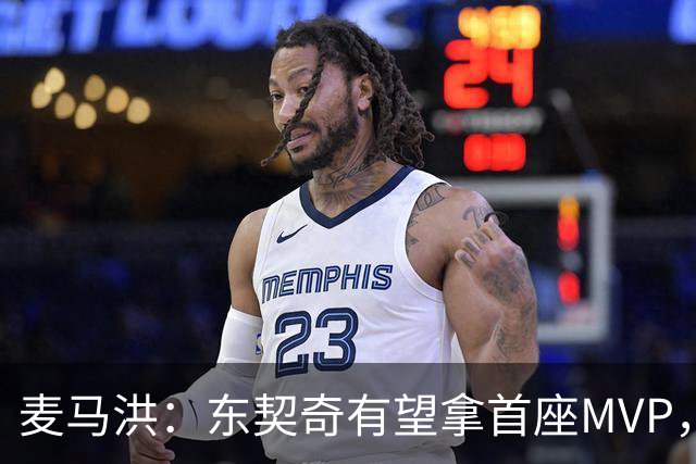 麦马洪：东契奇有望拿首座MVP，前提是湖人赢50场