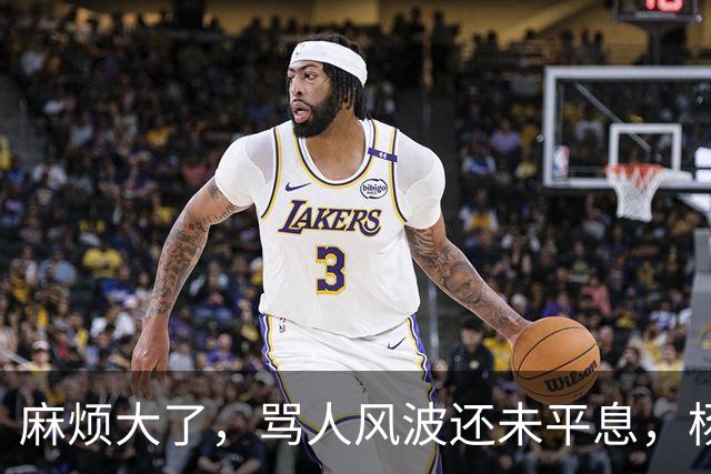麻烦大了，骂人风波还未平息，杨议再传坏消息，郭德纲早把他看透