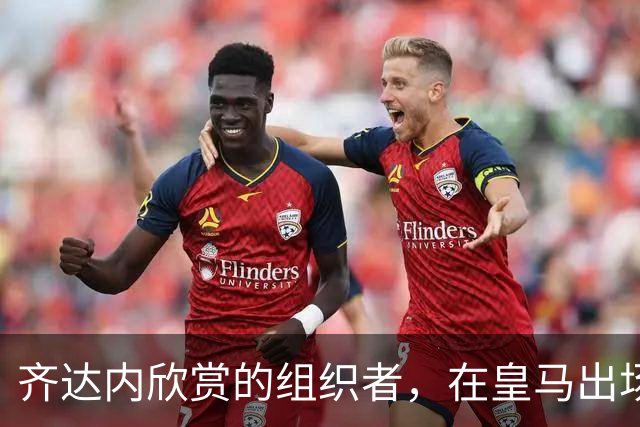 齐达内欣赏的组织者，在皇马出场5次，29岁西班牙国际队首秀