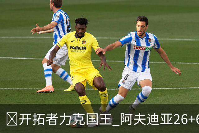 🏀开拓者力克国王 阿夫迪亚26+6+6 杨瀚森未出场 小萨空砍三双