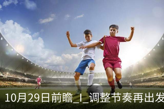 10月29日前瞻 I 调整节奏再出发，华南虎主场迎战江苏