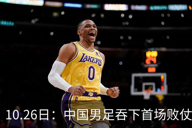 10.26日：中国男足吞下首场败仗，丢掉小组第一，没法提前出线，出线形势迎来大变
