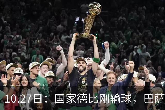 10.27日：国家德比刚输球，巴萨又迎来一个重磅坏消息，西甲争冠有点悬