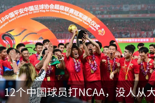 12个中国球员打NCAA，没人从大学进NBA！张博源能破零吗