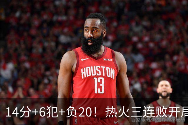 14分+6犯+负20！热火三连败开局，字母哥和克莱谁在拖累谁？
