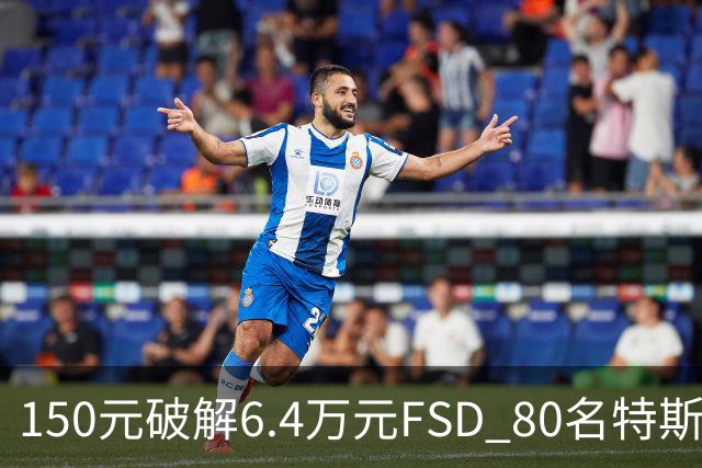 150元破解6.4万元FSD 80名特斯拉车主被移送检方