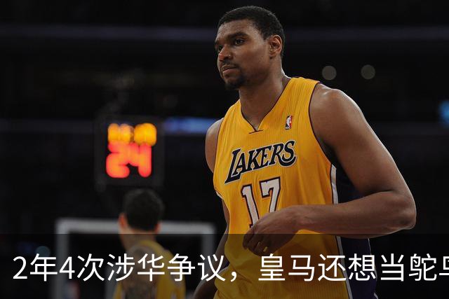 2年4次涉华争议，皇马还想当鸵鸟？！