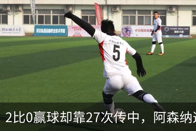 2比0赢球却靠27次传中，阿森纳这套打法藏了什么