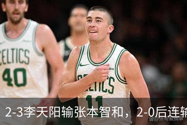 2-3李天阳输张本智和，2-0后连输3局，丢男单冠军，陈熠横扫美和