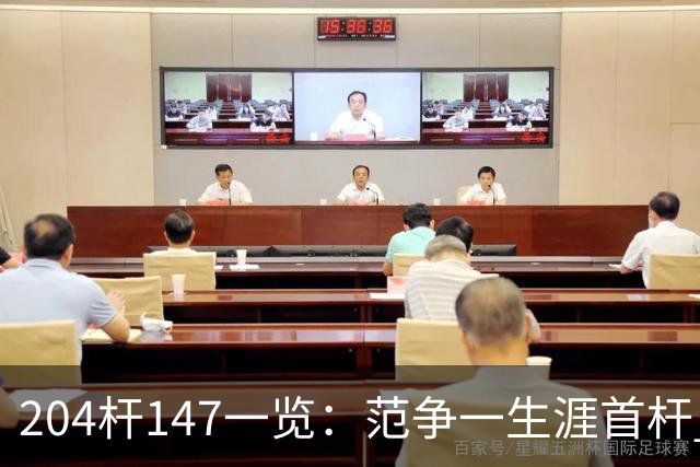 204杆147一览：范争一生涯首杆 首位00后147先生