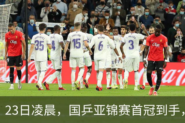 23日凌晨，国乒亚锦赛首冠到手，3-0横扫大黑马，重夺亚洲冠军