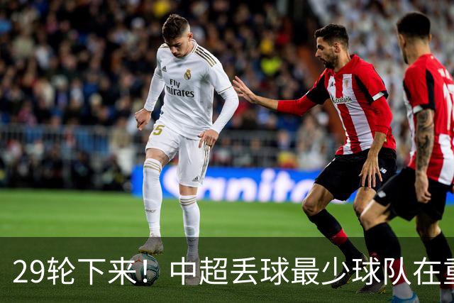 29轮下来！中超丢球最少球队在重庆 他们后防线有多个前北京国安球员 比如恩加