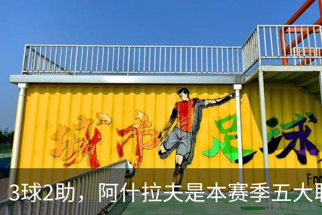 3球2助，阿什拉夫是本赛季五大联赛首位单场独造5球的球员