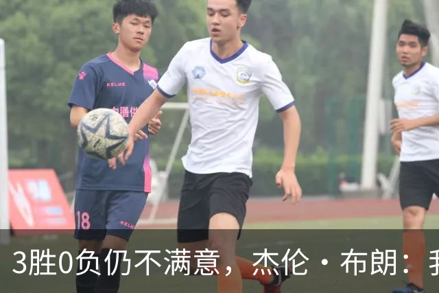 3胜0负仍不满意，杰伦·布朗：我们还有很大成长空间