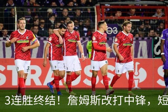 3连胜终结！詹姆斯改打中锋，短板凸显……