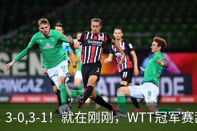 3-0,3-1！就在刚刚，WTT冠军赛乱套了：两大争冠热门接连出局！29岁周启豪掀翻世界第二！国乒男队荡气回肠！