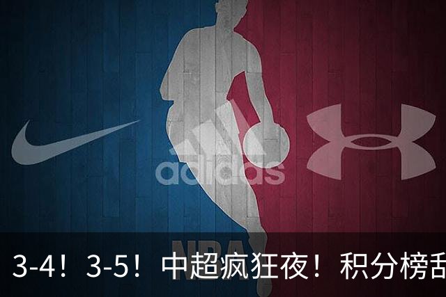 3-4！3-5！中超疯狂夜！积分榜乱了：大连夺冠一步之遥，三镇降级