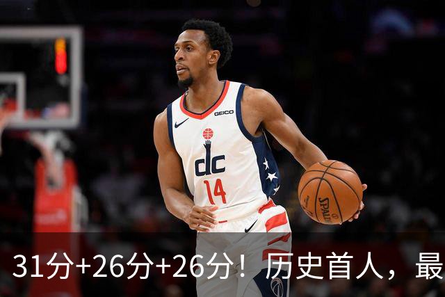 31分+26分+26分！历史首人，最佳新秀要诞生，勇士彻底捡到宝了