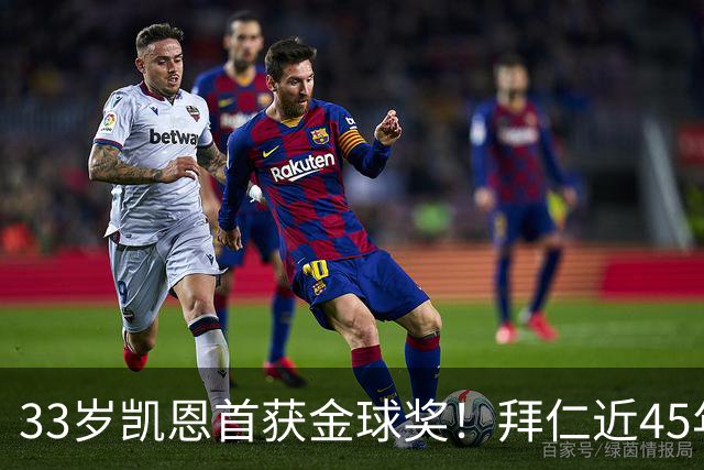 33岁凯恩首获金球奖！拜仁近45年首人 创8大纪录 一举终结3大等待