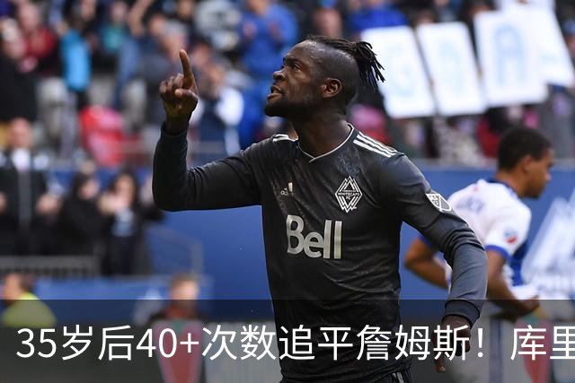 35岁后40+次数追平詹姆斯！库里：这是一种恩赐 目前一切进展顺利