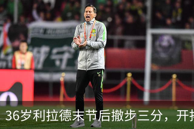 36岁利拉德末节后撤步三分，开拓者136比129送湖人首败