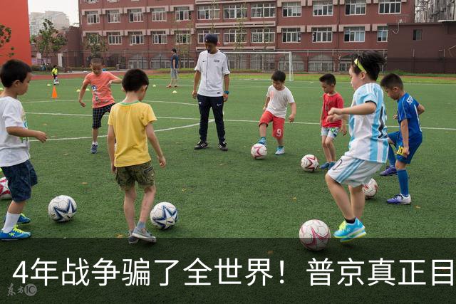 4年战争骗了全世界！普京真正目标不是乌克兰，早已开始布局