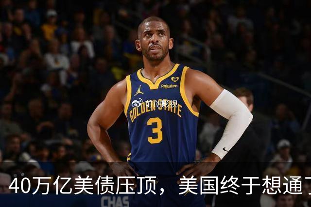 40万亿美债压顶，美国终于想通了：若把中国踢出美元体系等于自杀