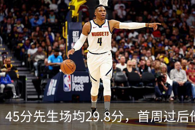 45分先生场均29.8分，首周过后他真能进全明星？