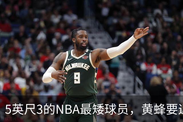 5英尺3的NBA最矮球员，黄蜂要退役他的1号球衣
