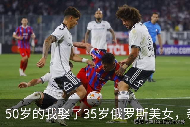 50岁的我娶了35岁俄罗斯美女，新婚夜她下跪：我只有一个要求