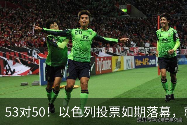 53对50！以色列投票如期落幕，就在前夜，内塔尼亚胡遭遇重大挫折