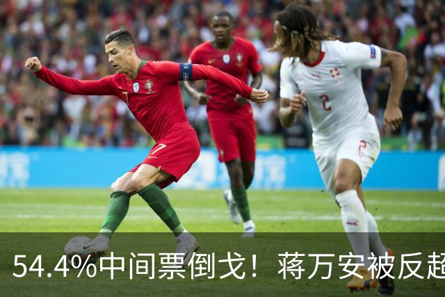 54.4%中间票倒戈！蒋万安被反超，蓝营全线崩盘，选情一夜变天！